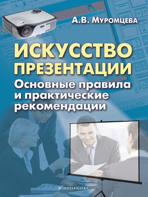 cover image of Искусство презентации. Основные правила и практические рекомендации
